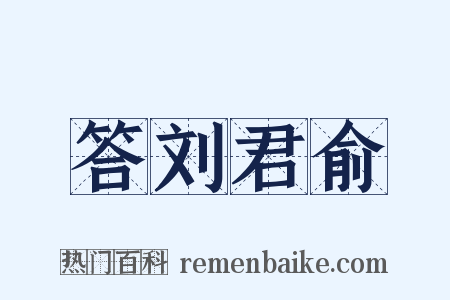 答刘君俞是什么意思的图片